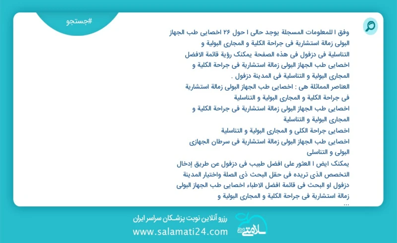 وفق ا للمعلومات المسجلة يوجد حالي ا حول17 اخصائي طب الجهاز البولي زمالة استشارية في جراحة الكلية و المجاري البولية و التناسلية في دزفول في ه...